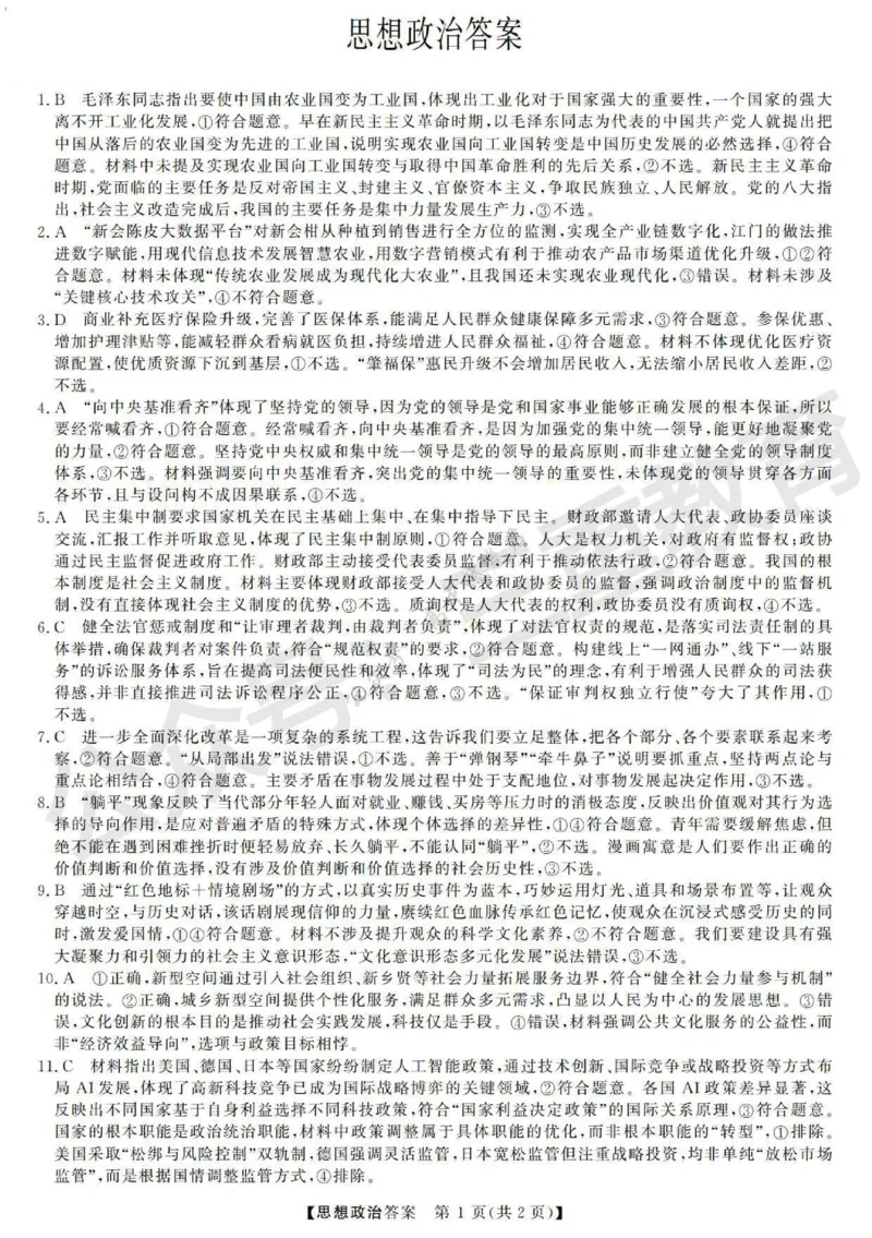 高三思想政治答案_2024-2026高三（6-6月题库）_2025年12月高三试卷_251225三重教育2025-2026学年高三西北四省12月高考适应性考试（全科）