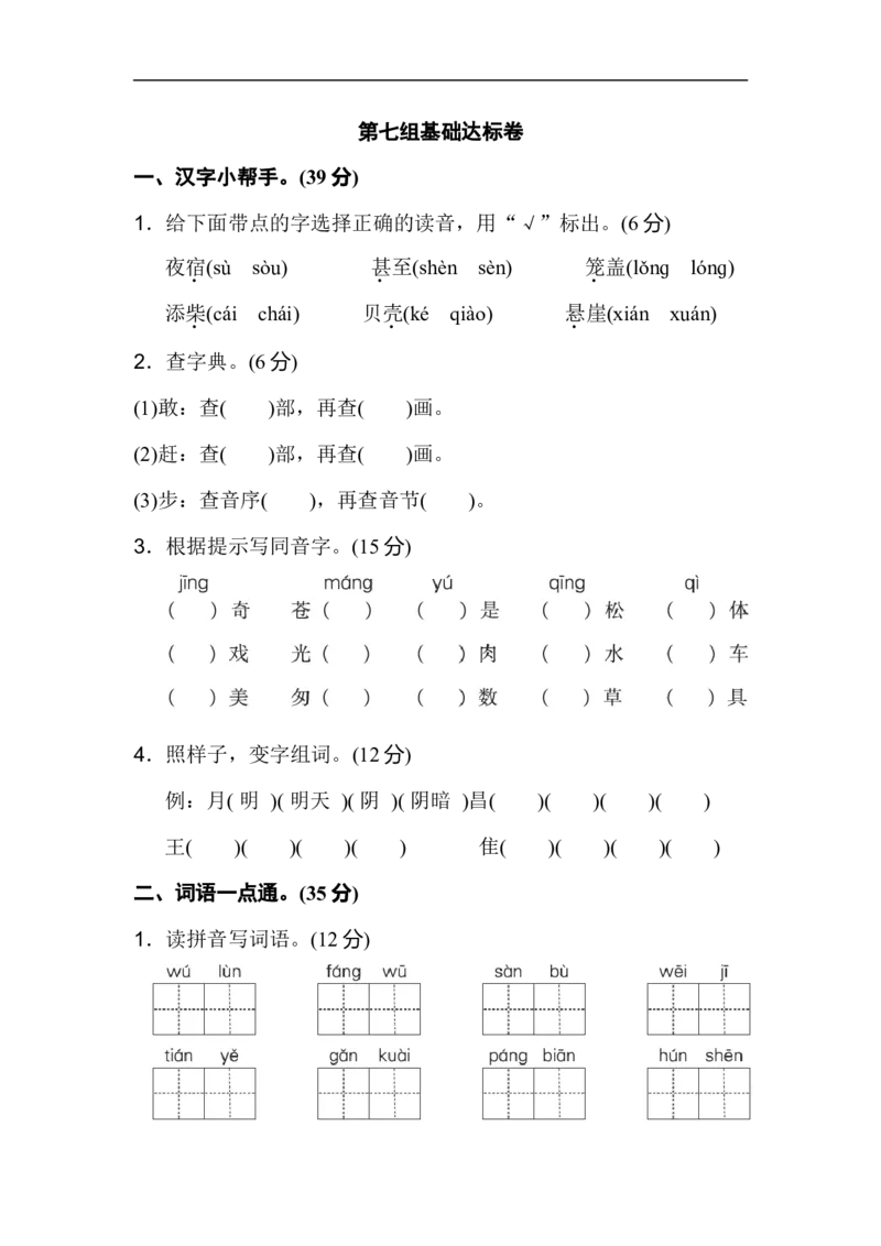 二年级语文上册试卷、练习单元测试卷第7单元第七单元基础达标卷+答案_小学1-6年级全部试卷_语文_二年级_3-7-1、小学二年级语文上册_3-7-1-2、练习题、作业、试题、试卷_通用