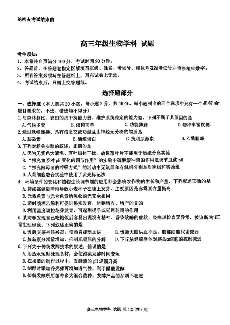 浙江省北斗星盟2024-2025学年高三上学期12月月考生物试卷及答案_2024-2025高三（6-6月题库）_2024年12月试卷_1230浙江省北斗星盟2024-2025学年高三上学期12月月考（全科）