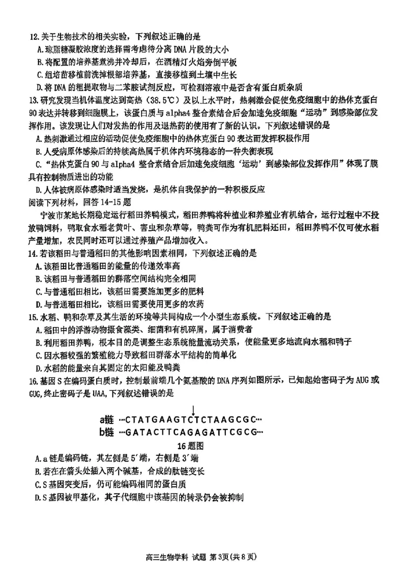 浙江省北斗星盟2024-2025学年高三上学期12月月考生物试卷及答案_2024-2025高三（6-6月题库）_2024年12月试卷_1230浙江省北斗星盟2024-2025学年高三上学期12月月考（全科）