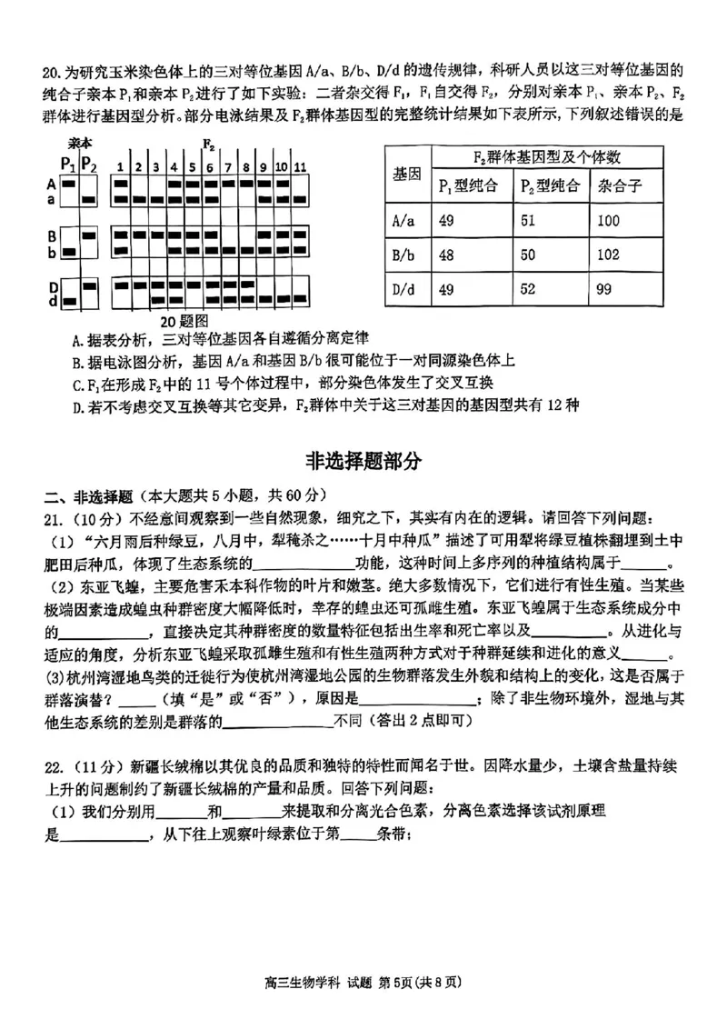 浙江省北斗星盟2024-2025学年高三上学期12月月考生物试卷及答案_2024-2025高三（6-6月题库）_2024年12月试卷_1230浙江省北斗星盟2024-2025学年高三上学期12月月考（全科）