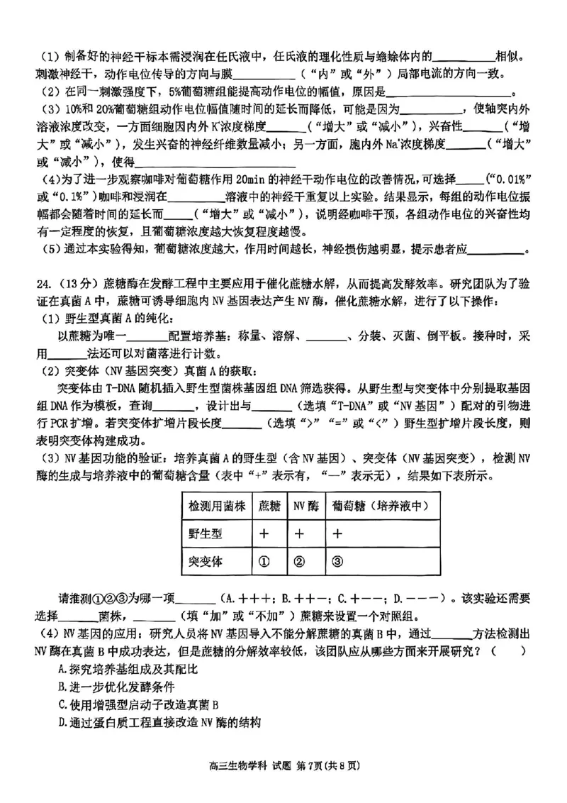 浙江省北斗星盟2024-2025学年高三上学期12月月考生物试卷及答案_2024-2025高三（6-6月题库）_2024年12月试卷_1230浙江省北斗星盟2024-2025学年高三上学期12月月考（全科）