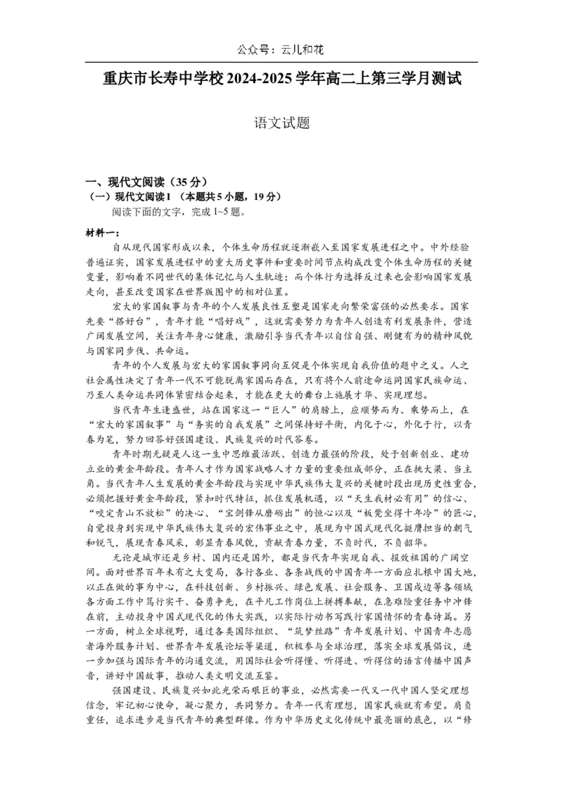 重庆市长寿中学2024-2025学年高二上学期12月月考语文试题Word版含答案_2024-2025高二（7-7月题库）_2024年12月试卷_1211重庆市长寿中学2024-2025学年高二上学期12月月考