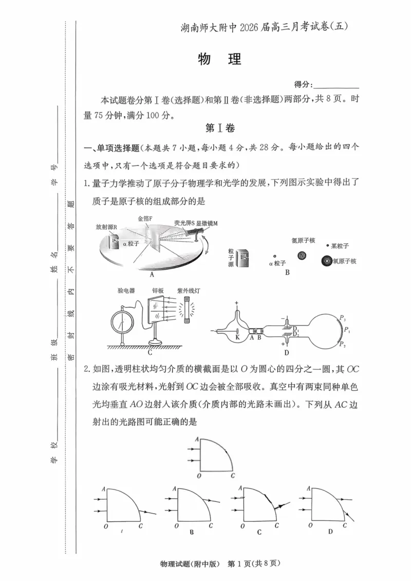 湖南师大附中2026届高三月考试卷（五）物理_2024-2026高三（6-6月题库）_2026年01月高三试卷_0103炎德&middot;英才大联考湖南师大附中2026届高三月考试卷（五）