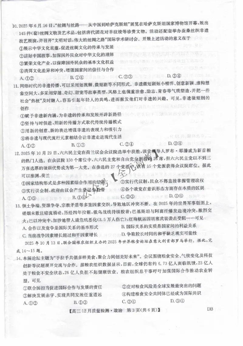 政治_2024-2026高三（6-6月题库）_2025年12月高三试卷_251231九师联盟2026届高三12月联考质量检测_2026届内蒙古自治区乌兰察布市九师联盟高三上学期12月质量检测政治试题
