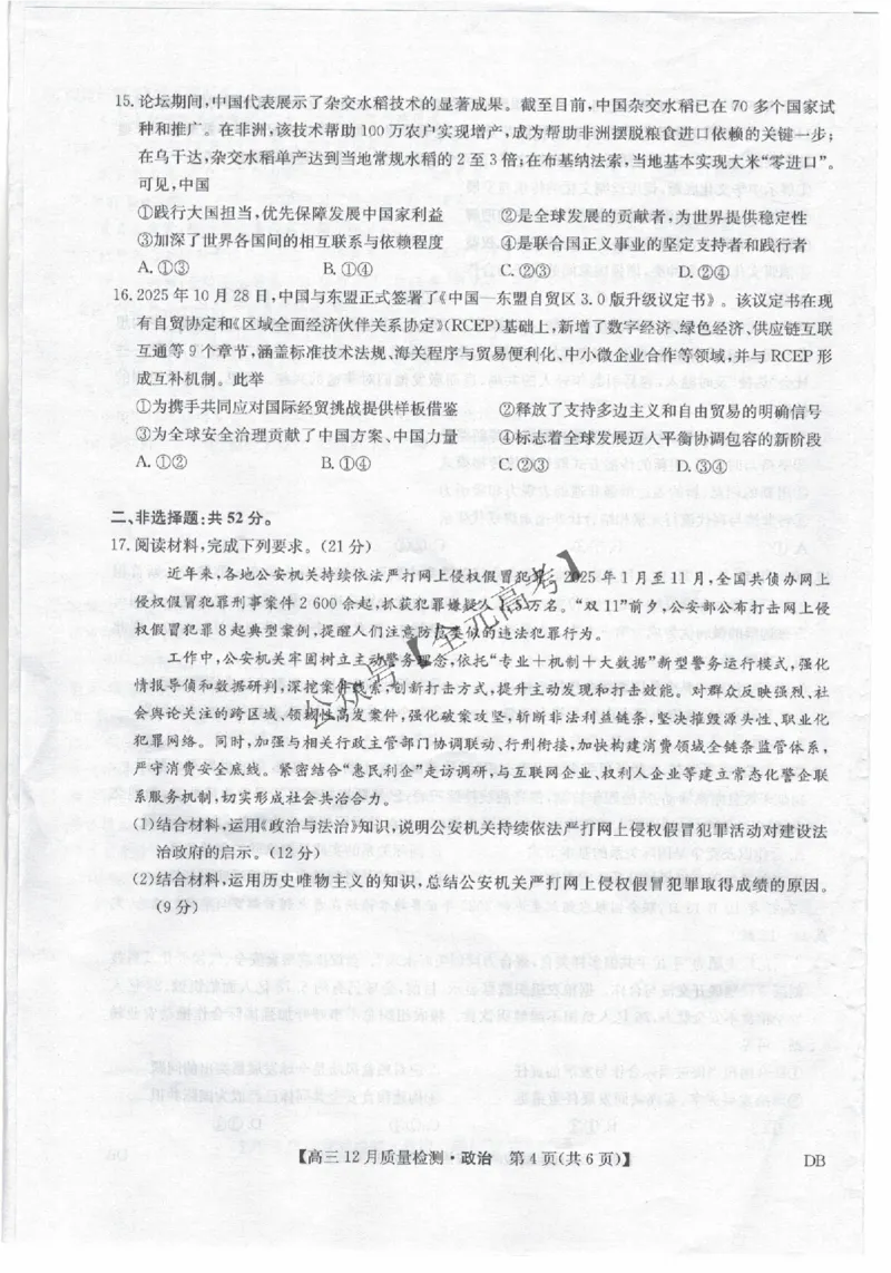 政治_2024-2026高三（6-6月题库）_2025年12月高三试卷_251231九师联盟2026届高三12月联考质量检测_2026届内蒙古自治区乌兰察布市九师联盟高三上学期12月质量检测政治试题