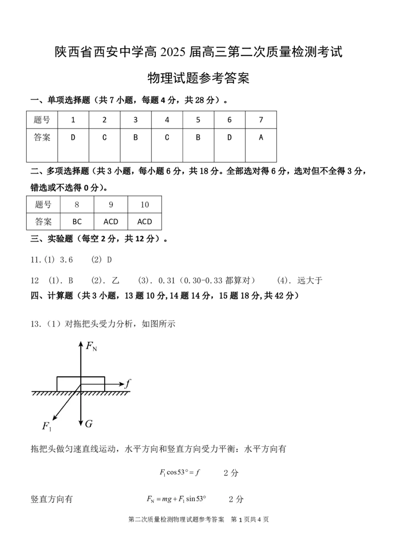 陕西省西安中学2024-2025学年高三上学期第二次调研考试物理PDF版含答案_2024-2025高三（6-6月题库）_2024年11月试卷_1109陕西省西安中学2024-2025学年高三上学期第二次调研考试