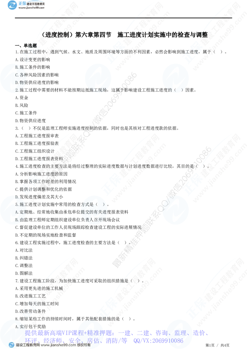 WM_（进度控制）第六章第四节　施工进度计划实施中的检查与调整_监理工程师_2025监理工程师_2025年监理工程师-各大机构_2025年监理-土建目标_机构2-JG_01.精讲班-李.娜_练习