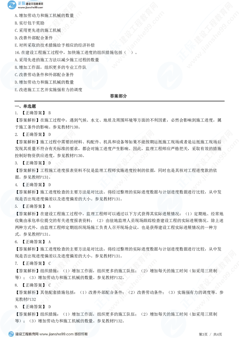 WM_（进度控制）第六章第四节　施工进度计划实施中的检查与调整_监理工程师_2025监理工程师_2025年监理工程师-各大机构_2025年监理-土建目标_机构2-JG_01.精讲班-李.娜_练习
