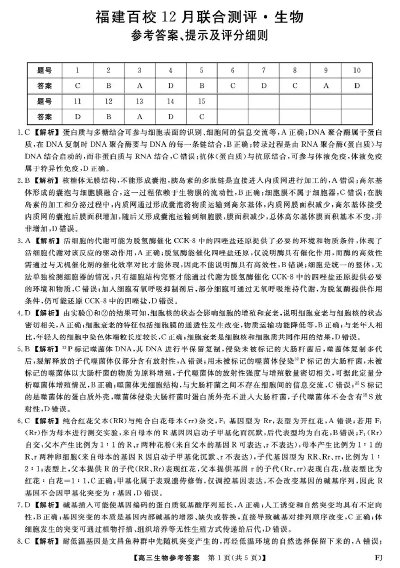 福建省百校2026届高三上学期12月联合测评生物答案_2024-2026高三（6-6月题库）_2025年12月高三试卷_251229福建省百校2026届高三上学期12月联合测评（全）
