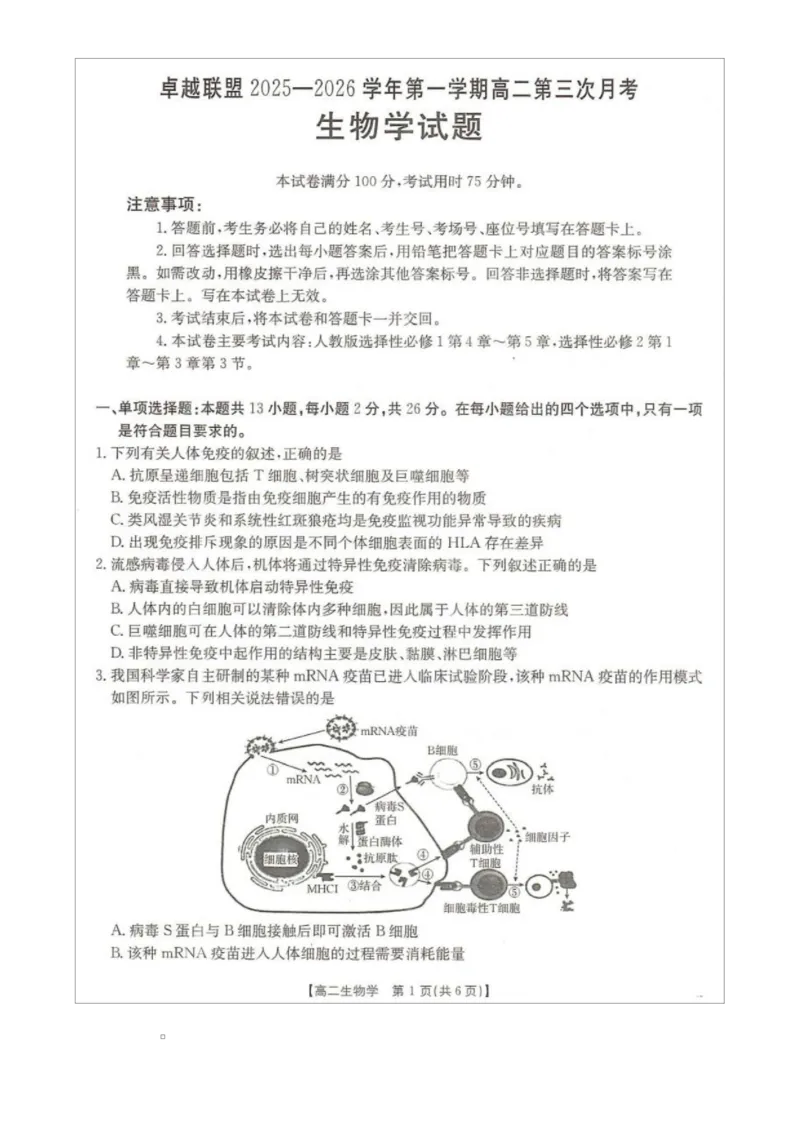 高二生物_2024-2025高二（7-7月题库）_2026年1月高二_260122河北省邢台市卓越联盟2025-2026学年高二上学期1月月考（全）