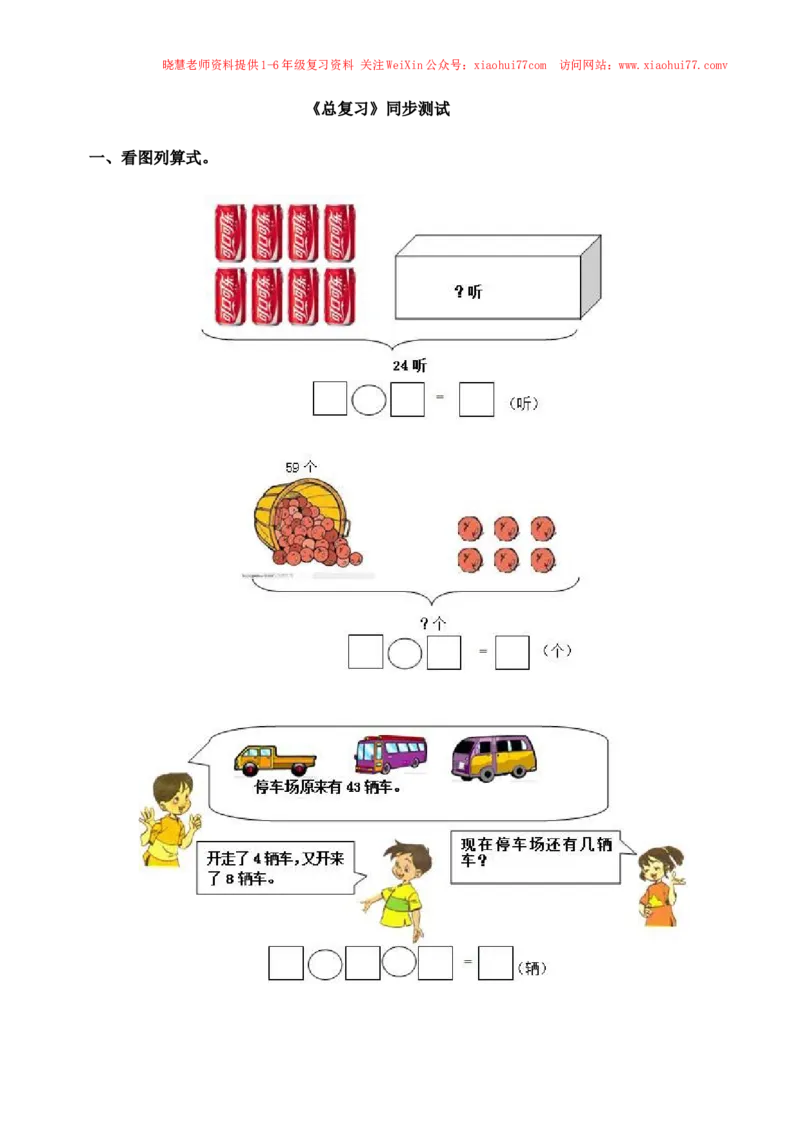 一年级下数学同步测试-总复习(含答案解析）1-人教新课标_小学1-6年级全部试卷_数学_一年级_3-6-4、小学一年级数学下册_3-6-4-2、练习题、作业、试题、试卷_人教版_同步练习