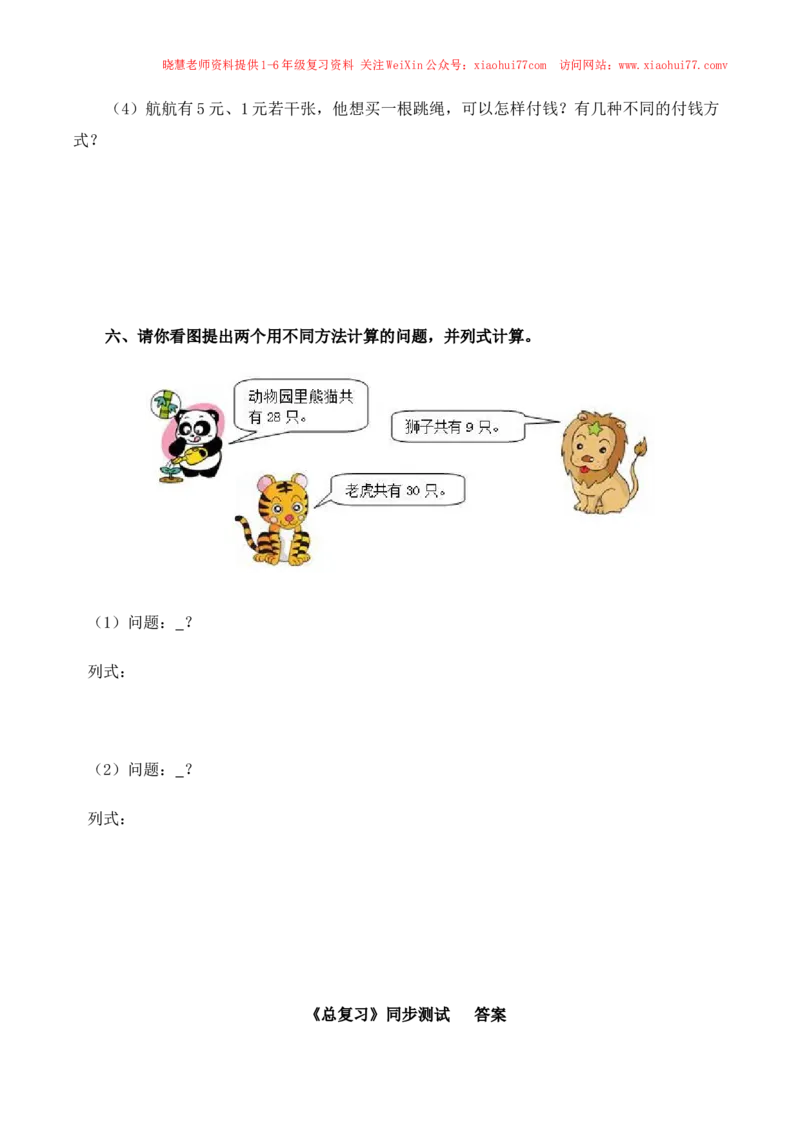 一年级下数学同步测试-总复习(含答案解析）1-人教新课标_小学1-6年级全部试卷_数学_一年级_3-6-4、小学一年级数学下册_3-6-4-2、练习题、作业、试题、试卷_人教版_同步练习