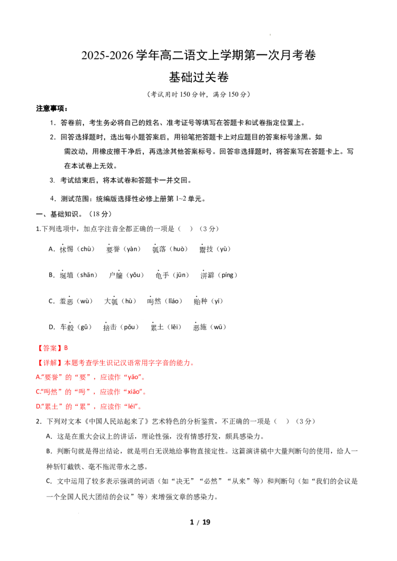 高二语文第一次月考卷&middot;基础过关卷（全解全析）（北京专用）_2025年10月高二试卷_2510032025-2026学年高二语文上学期第一次月考试题