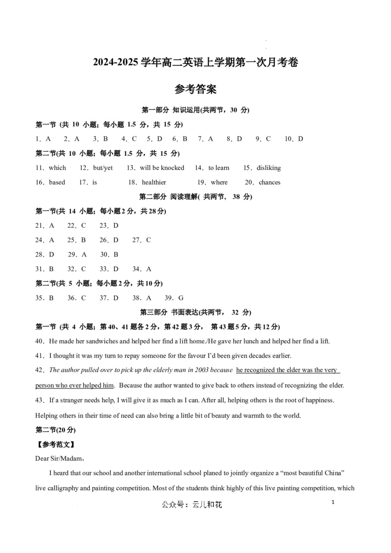 高二英语第一次月考卷（参考答案）（北京专用）_2024-2025高二（7-7月题库）_2024年09月试卷_0924黄金卷：2024-2025学年高二上学期第一次月考9科word解析版含答题卡（北京专用）