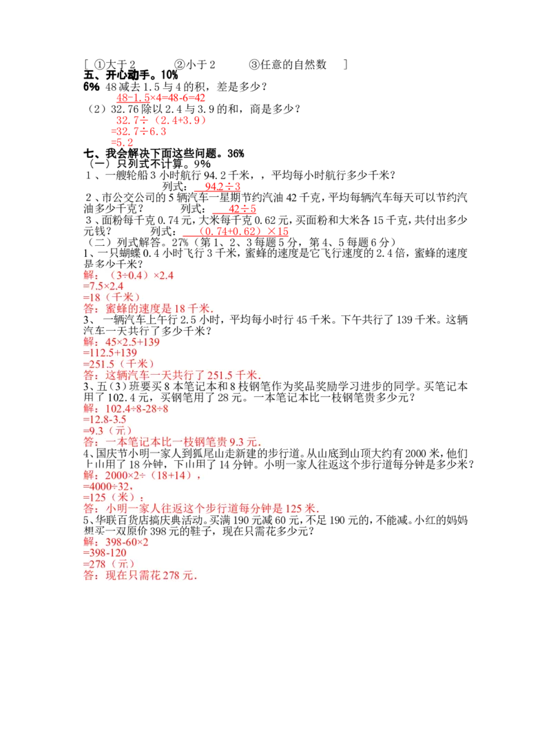 人教版五年级上册数学期中试卷-答案_小学1-6年级全部试卷_数学_五年级_3-10-3、小学五年级数学上册_3-10-3-2、练习题、作业、试题、试卷_人教版_期中测试卷