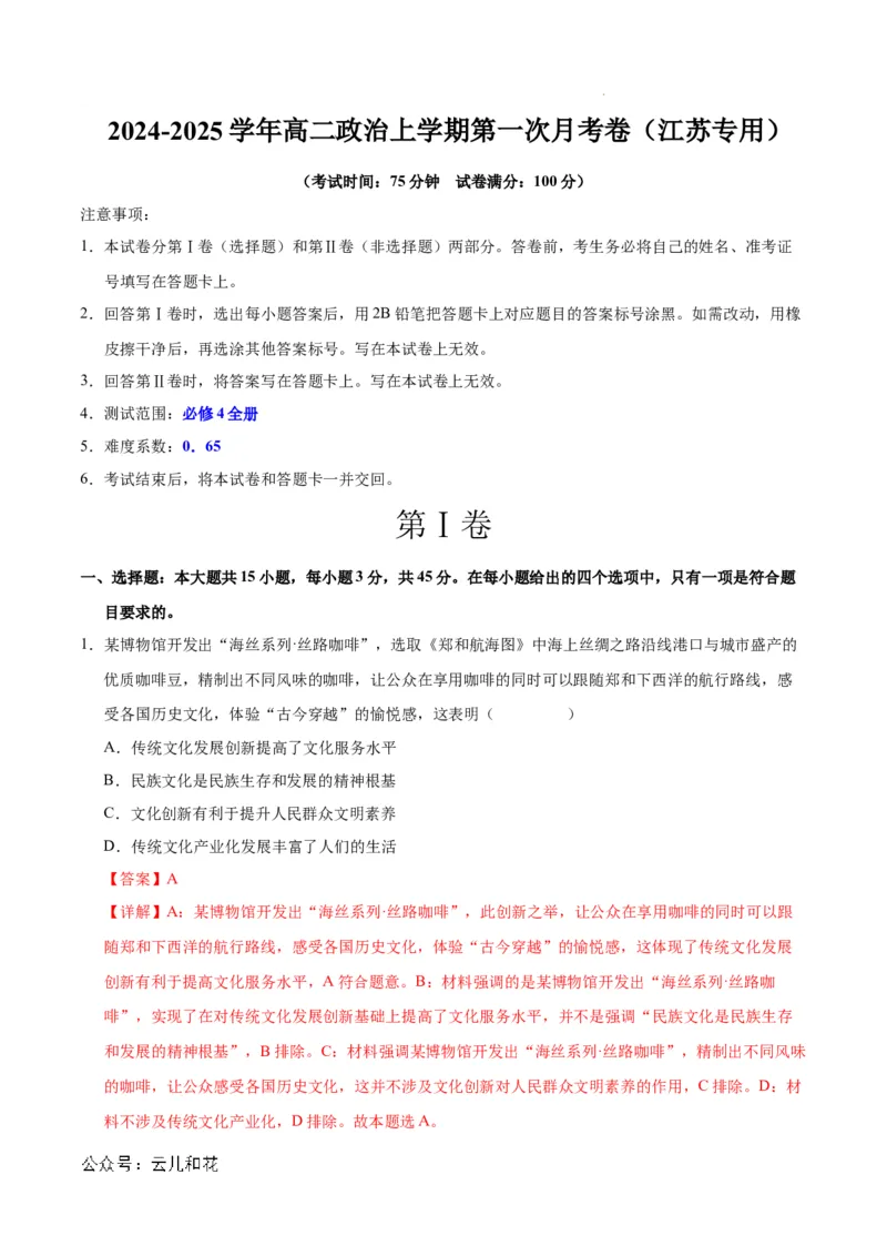 高二政治第一次月考卷（江苏专用，必修4全册）（全解全析）（江苏专用）_2024-2025高二（7-7月题库）_2024年09月试卷