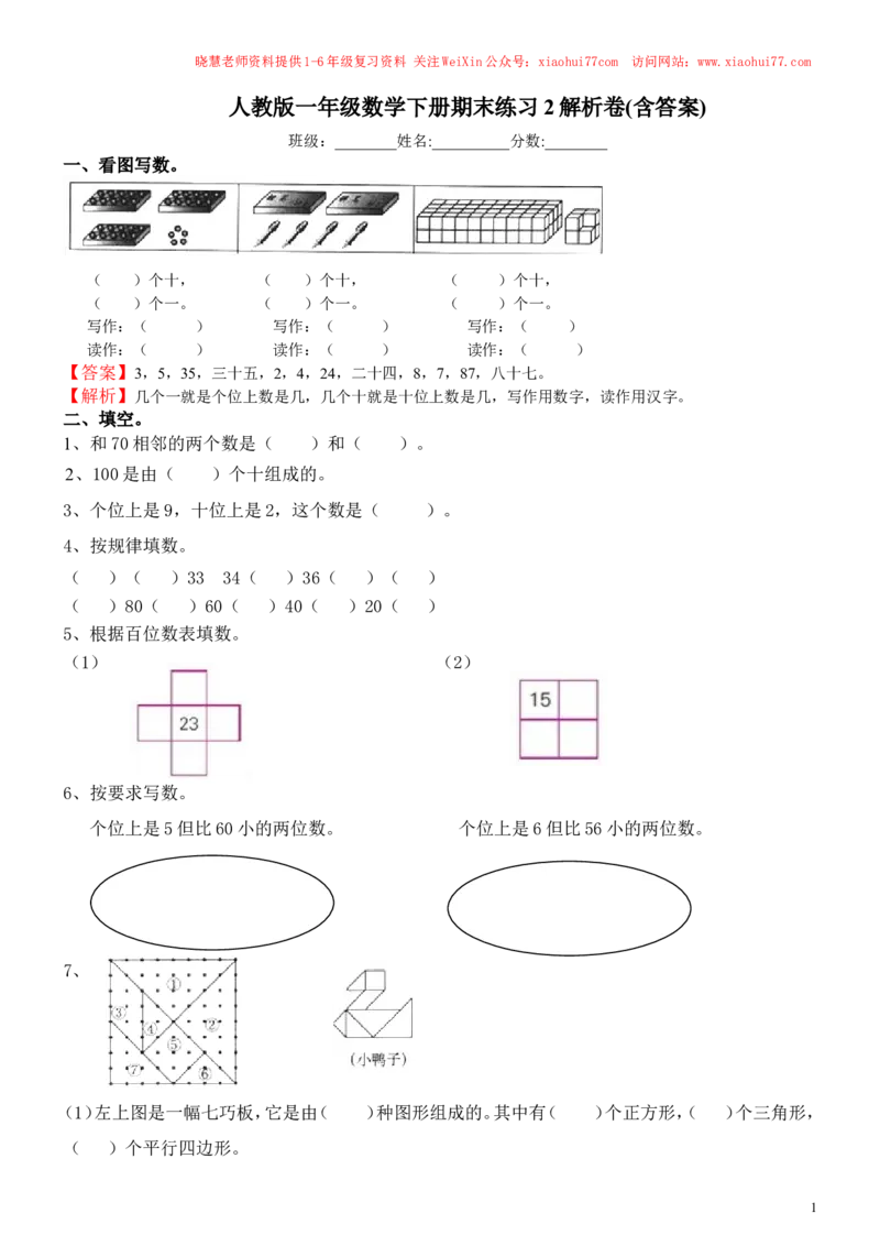 人教新课标数学一年级下学期期末测试卷2_小学1-6年级全部试卷_数学_一年级_3-6-4、小学一年级数学下册_3-6-4-2、练习题、作业、试题、试卷_人教版_期末测试卷