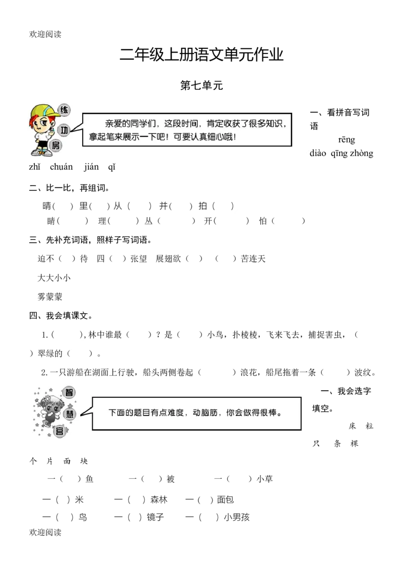 人教版二年级上册语文单元测试卷试卷_小学1-6年级全部试卷_语文_二年级_3-7-1、小学二年级语文上册_3-7-1-2、练习题、作业、试题、试卷_人教版