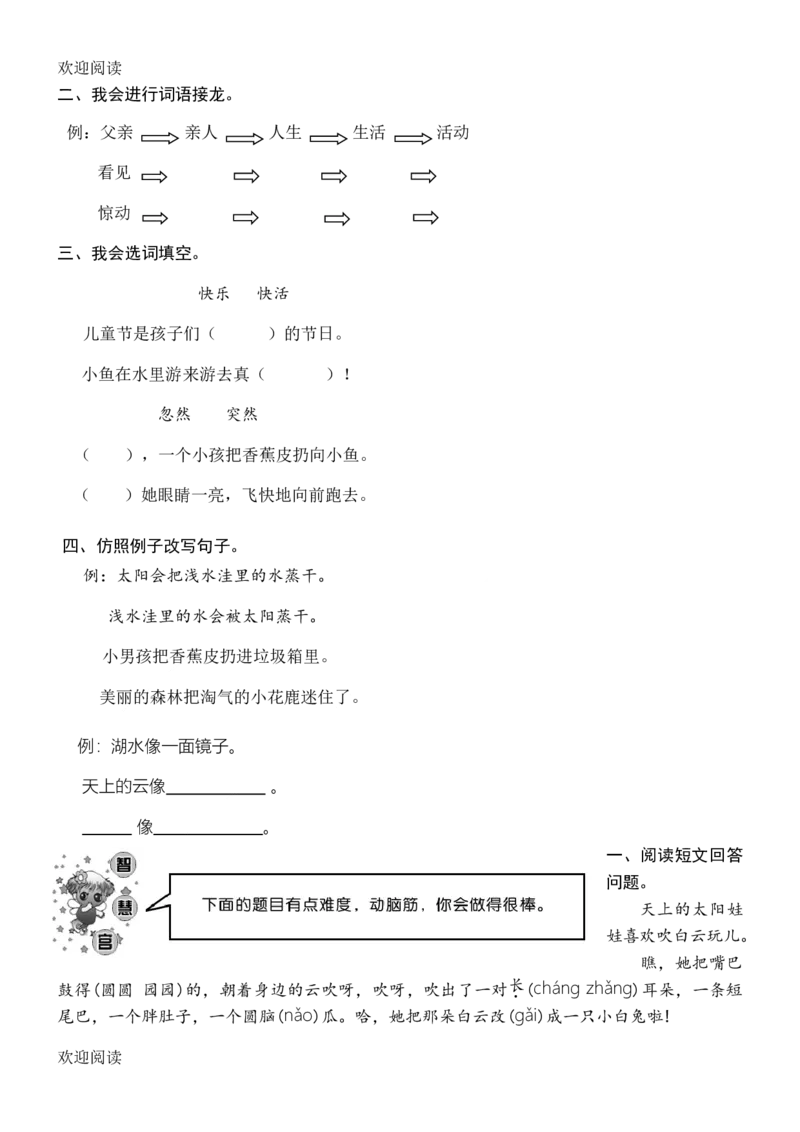 人教版二年级上册语文单元测试卷试卷_小学1-6年级全部试卷_语文_二年级_3-7-1、小学二年级语文上册_3-7-1-2、练习题、作业、试题、试卷_人教版