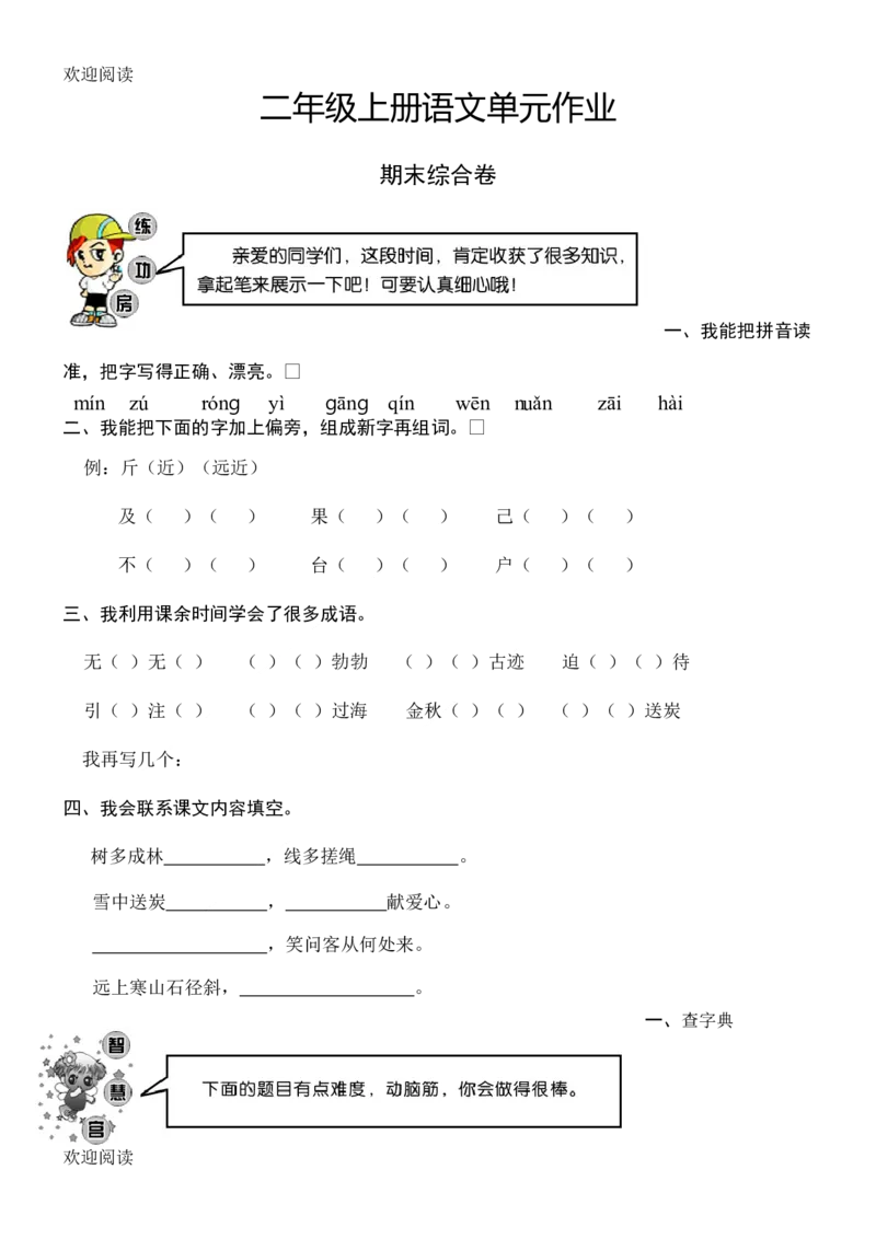 人教版二年级上册语文单元测试卷试卷_小学1-6年级全部试卷_语文_二年级_3-7-1、小学二年级语文上册_3-7-1-2、练习题、作业、试题、试卷_人教版