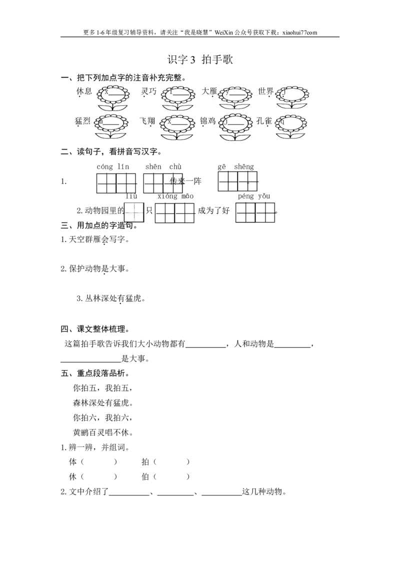 二年级上册部编版-语文课时练习题：识字3拍手歌_小学1-6年级全部试卷_语文_二年级_3-7-1、小学二年级语文上册_3-7-1-2、练习题、作业、试题、试卷_部编（人教）版_课时练