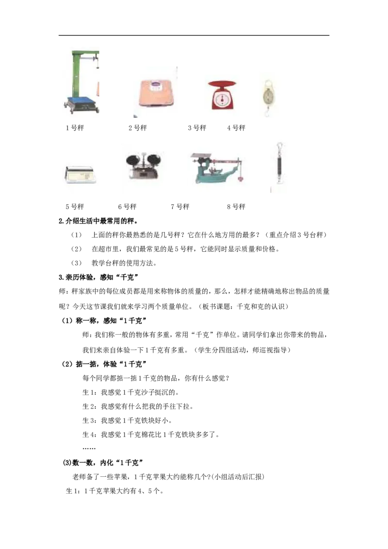 《千克和克》教学案3_小学1-6年级全部试卷_数学_三年级_3-8-3、小学三年级数学上册_3-8-3-3、课件、讲义、教案_数学苏教版3年级上_教案