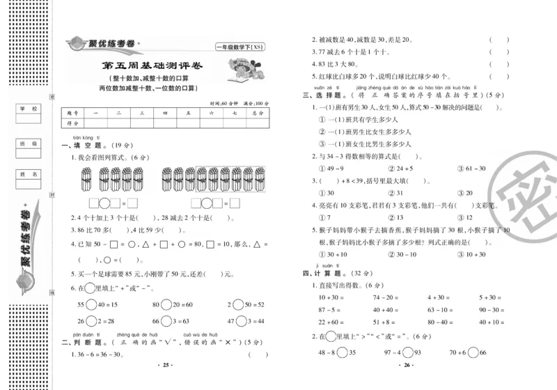 《聚优练考卷》数学一年级下册XS_小学1-6年级全部试卷_数学_一年级_3-6-4、小学一年级数学下册_3-6-4-2、练习题、作业、试题、试卷_西师版