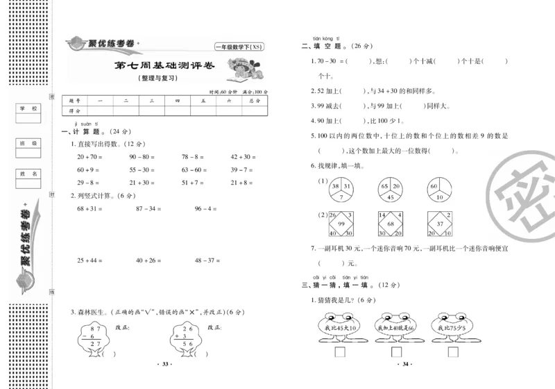 《聚优练考卷》数学一年级下册XS_小学1-6年级全部试卷_数学_一年级_3-6-4、小学一年级数学下册_3-6-4-2、练习题、作业、试题、试卷_西师版