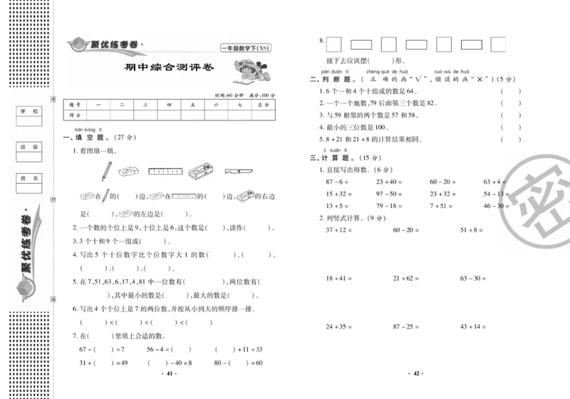 《聚优练考卷》数学一年级下册XS_小学1-6年级全部试卷_数学_一年级_3-6-4、小学一年级数学下册_3-6-4-2、练习题、作业、试题、试卷_西师版