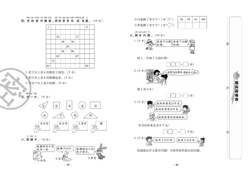 《聚优练考卷》数学一年级下册XS_小学1-6年级全部试卷_数学_一年级_3-6-4、小学一年级数学下册_3-6-4-2、练习题、作业、试题、试卷_西师版