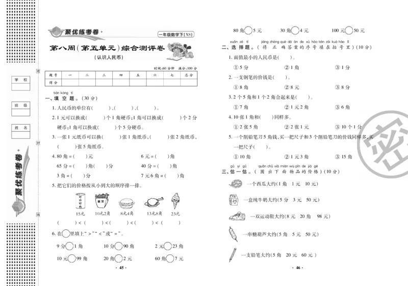 《聚优练考卷》数学一年级下册XS_小学1-6年级全部试卷_数学_一年级_3-6-4、小学一年级数学下册_3-6-4-2、练习题、作业、试题、试卷_西师版