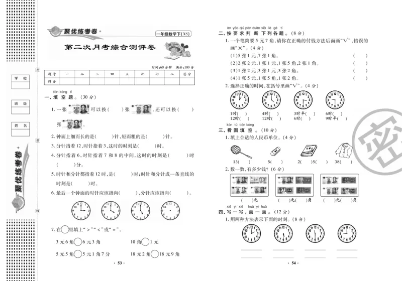 《聚优练考卷》数学一年级下册XS_小学1-6年级全部试卷_数学_一年级_3-6-4、小学一年级数学下册_3-6-4-2、练习题、作业、试题、试卷_西师版