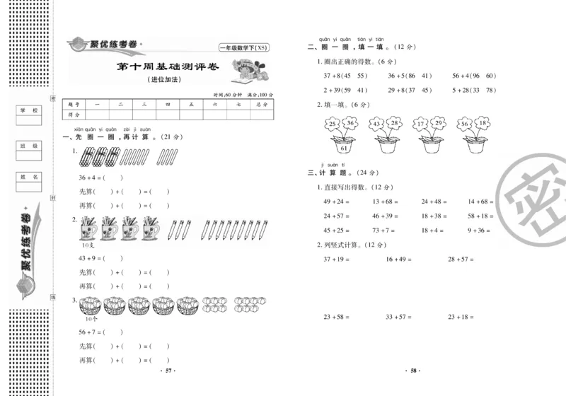 《聚优练考卷》数学一年级下册XS_小学1-6年级全部试卷_数学_一年级_3-6-4、小学一年级数学下册_3-6-4-2、练习题、作业、试题、试卷_西师版