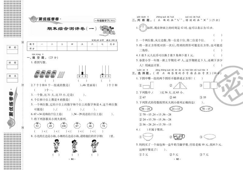 《聚优练考卷》数学一年级下册XS_小学1-6年级全部试卷_数学_一年级_3-6-4、小学一年级数学下册_3-6-4-2、练习题、作业、试题、试卷_西师版