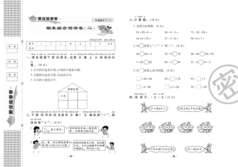 《聚优练考卷》数学一年级下册XS_小学1-6年级全部试卷_数学_一年级_3-6-4、小学一年级数学下册_3-6-4-2、练习题、作业、试题、试卷_西师版