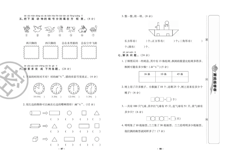 《聚优练考卷》数学一年级下册XS_小学1-6年级全部试卷_数学_一年级_3-6-4、小学一年级数学下册_3-6-4-2、练习题、作业、试题、试卷_西师版