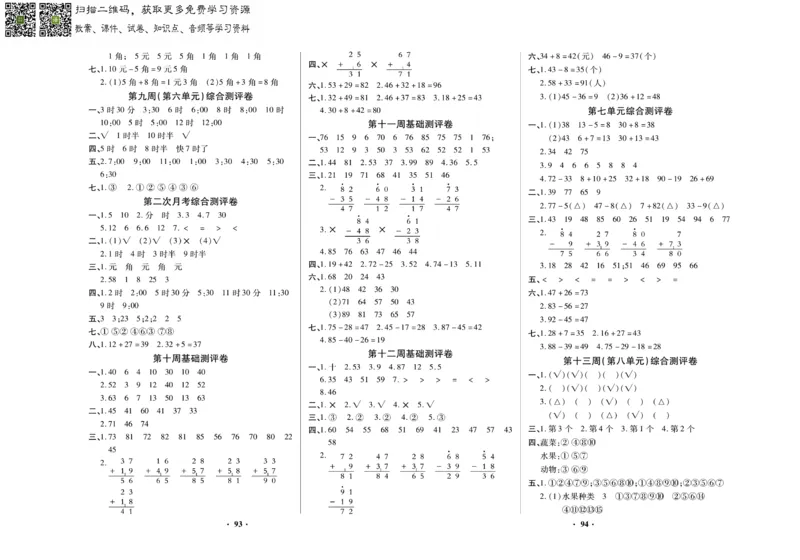 《聚优练考卷》数学一年级下册XS_小学1-6年级全部试卷_数学_一年级_3-6-4、小学一年级数学下册_3-6-4-2、练习题、作业、试题、试卷_西师版