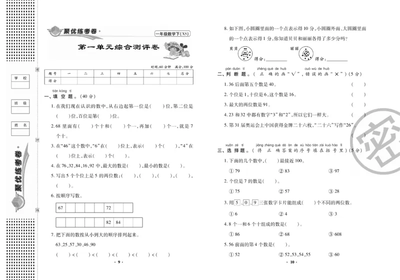 《聚优练考卷》数学一年级下册XS_小学1-6年级全部试卷_数学_一年级_3-6-4、小学一年级数学下册_3-6-4-2、练习题、作业、试题、试卷_西师版