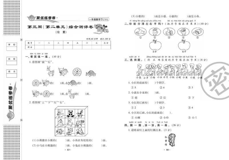 《聚优练考卷》数学一年级下册XS_小学1-6年级全部试卷_数学_一年级_3-6-4、小学一年级数学下册_3-6-4-2、练习题、作业、试题、试卷_西师版