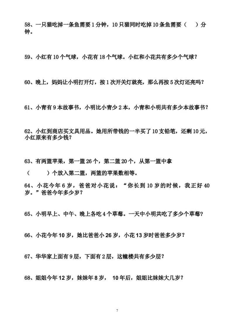 一年级数学下册应用题200题_小学1-6年级全部试卷_数学_一年级_3-6-4、小学一年级数学下册_3-6-4-2、练习题、作业、试题、试卷_通用