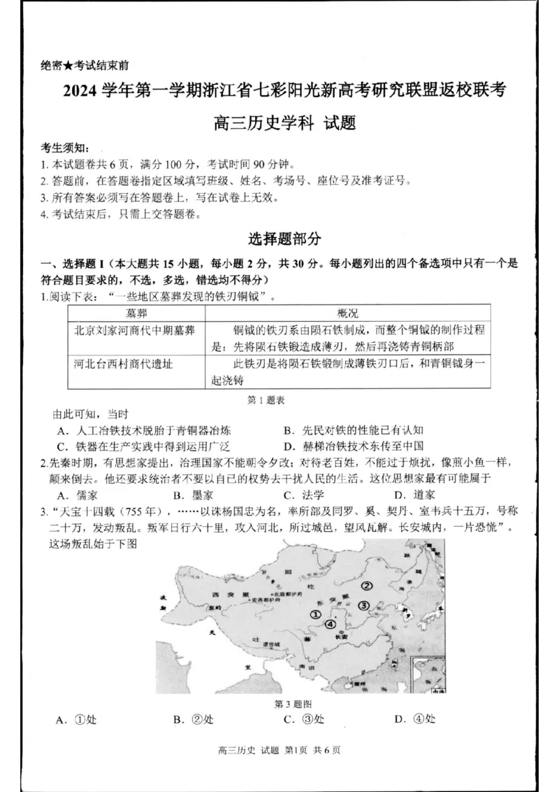 浙江省七彩阳光新高考研究联盟高三上学期返校联考历史试题_2024-2025高三（6-6月题库）_2024年08月试卷_08292024年8月浙江省七彩阳光联盟高三返校考试