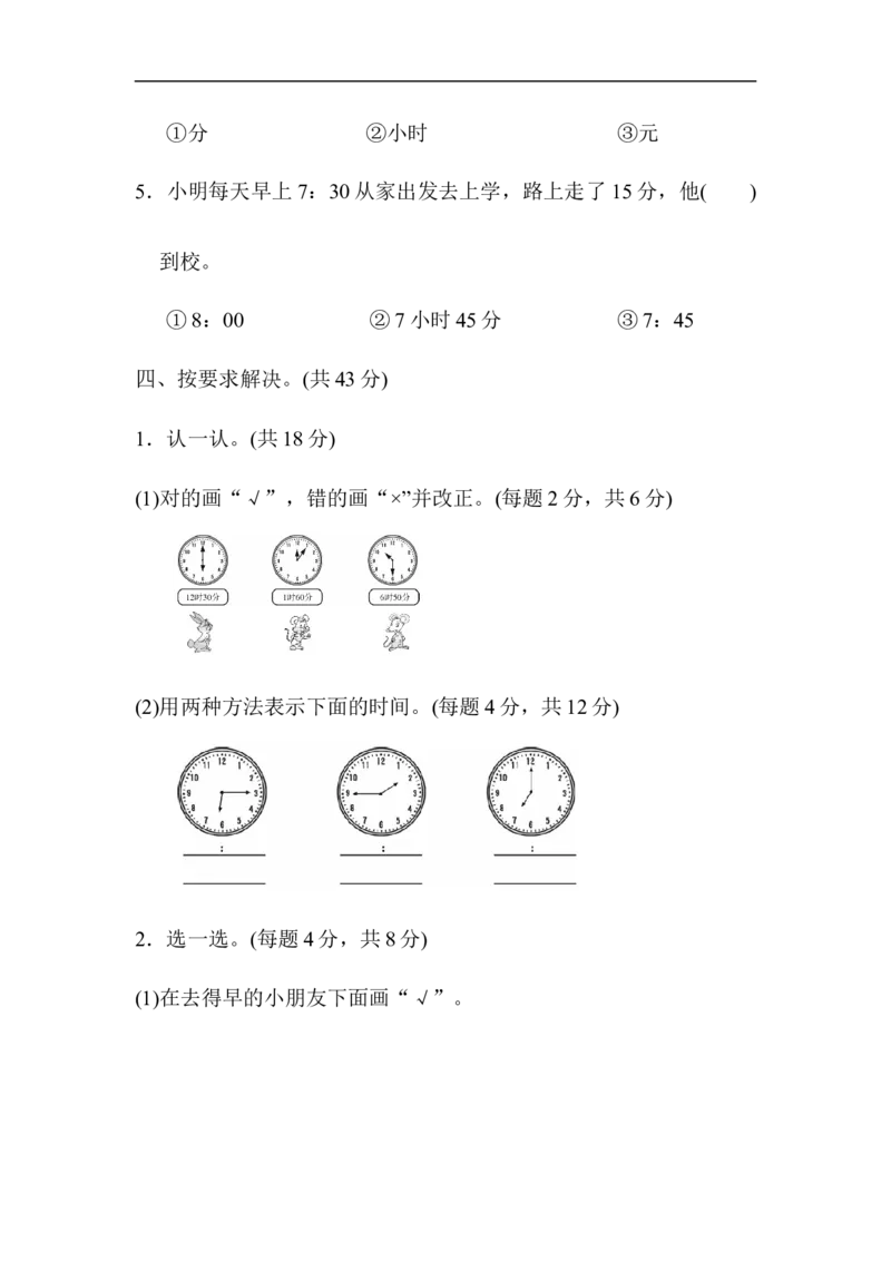 人教版二年级数学上册-单元测试卷-认识时间-第七单元过关检测卷1-答案_小学1-6年级全部试卷_数学_二年级_3-7-3、小学二年级数学上册_3-7-3-2、练习题、作业、试题、试卷_人教版_单元测试卷