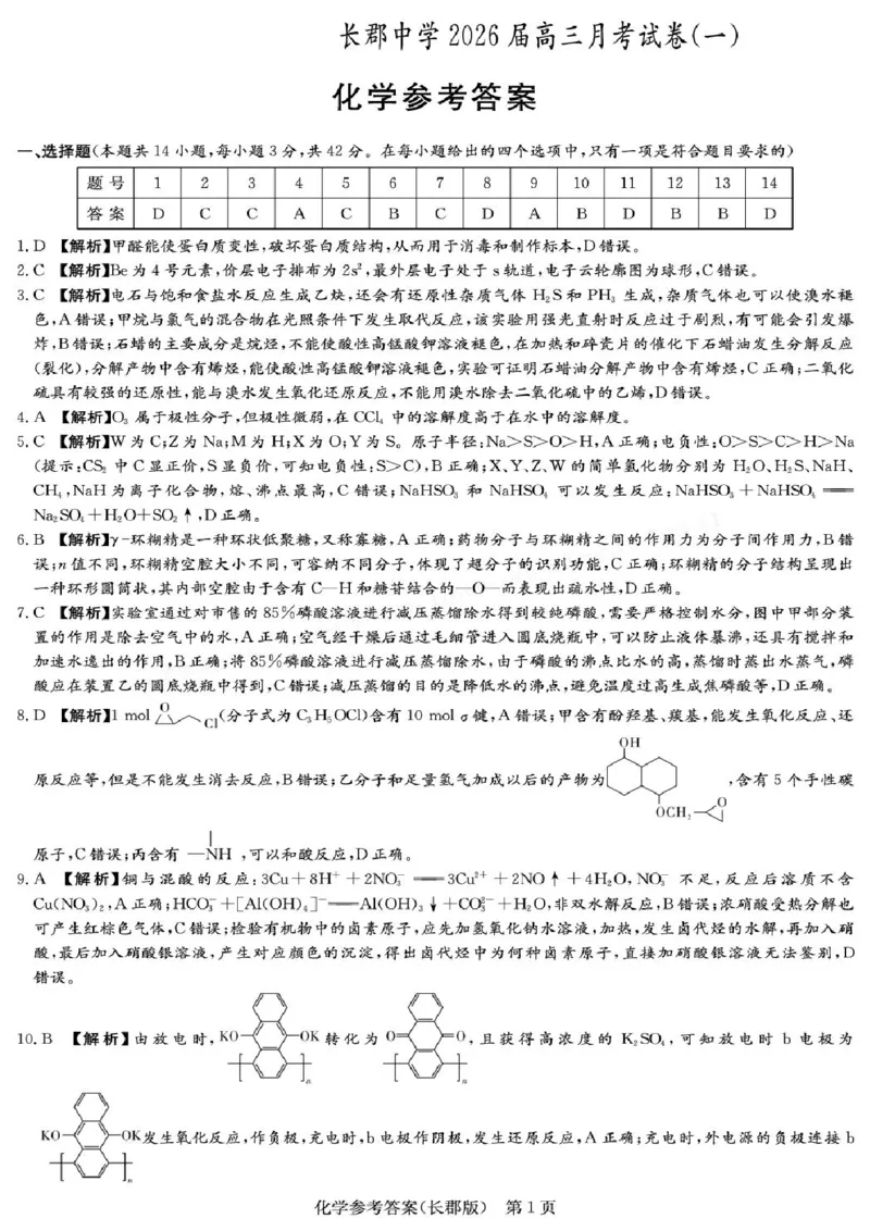 化学-湖南长郡中学2026届高三上学期月考（一）_2024-2026高三（6-6月题库）_2025年08月试卷_250819湖南长沙长郡中学2026届高三上学期开学考（一）全科