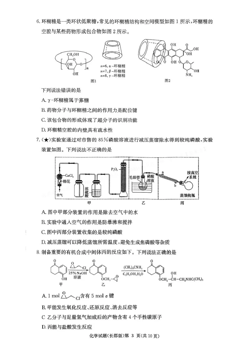 化学-湖南长郡中学2026届高三上学期月考（一）_2024-2026高三（6-6月题库）_2025年08月试卷_250819湖南长沙长郡中学2026届高三上学期开学考（一）全科