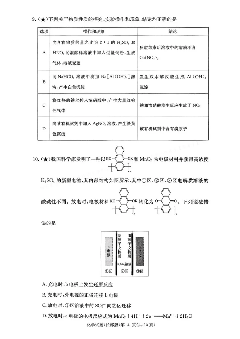 化学-湖南长郡中学2026届高三上学期月考（一）_2024-2026高三（6-6月题库）_2025年08月试卷_250819湖南长沙长郡中学2026届高三上学期开学考（一）全科