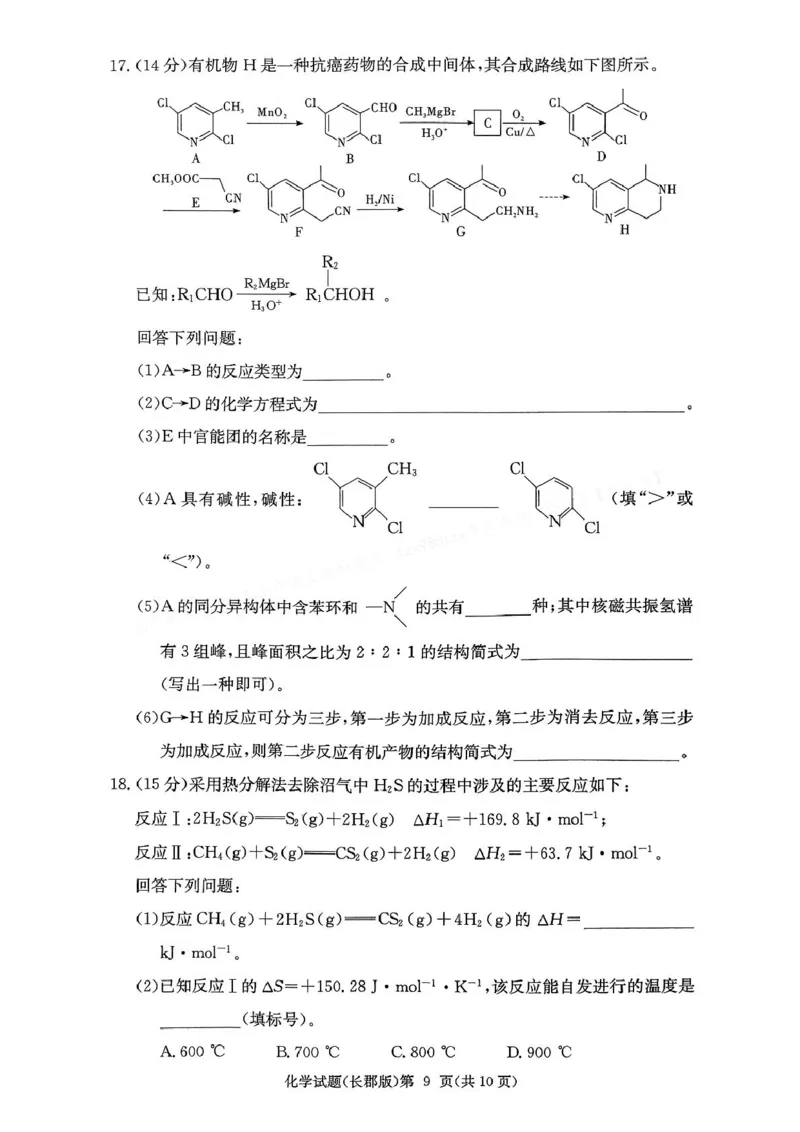 化学-湖南长郡中学2026届高三上学期月考（一）_2024-2026高三（6-6月题库）_2025年08月试卷_250819湖南长沙长郡中学2026届高三上学期开学考（一）全科