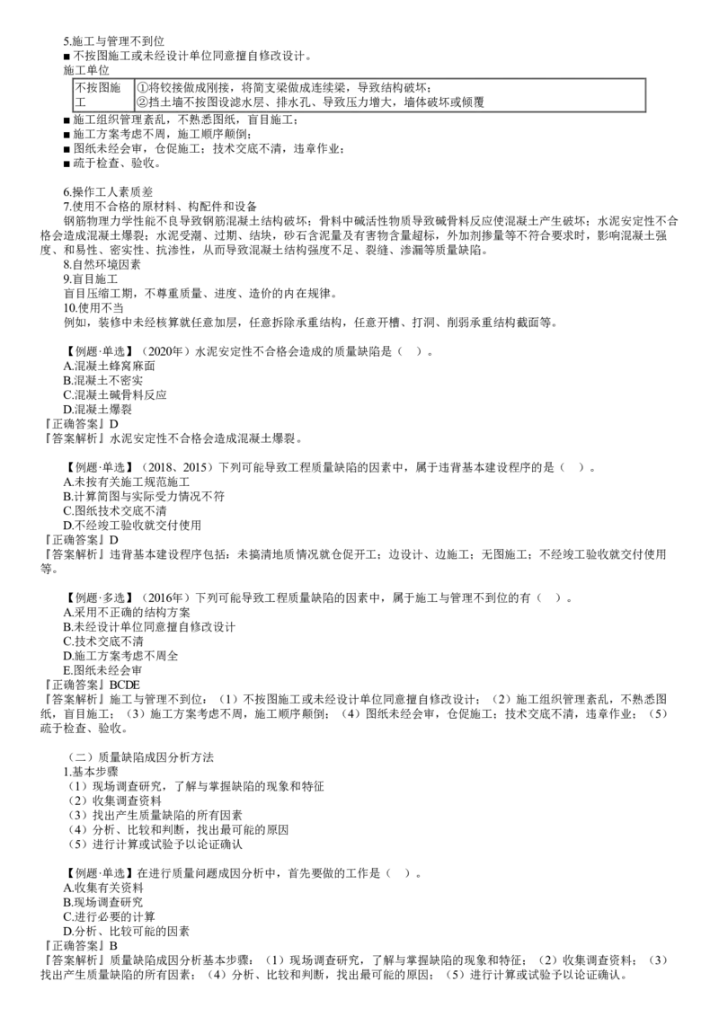 WM_质量07-第01讲　建设工程施工质量缺陷及事故处理_监理工程师_2025监理工程师_2025年监理工程师-各大机构_2025年监理-土建目标_机构2-JG_01.精讲班-李.娜_质量控制（土建）（2025）_讲义