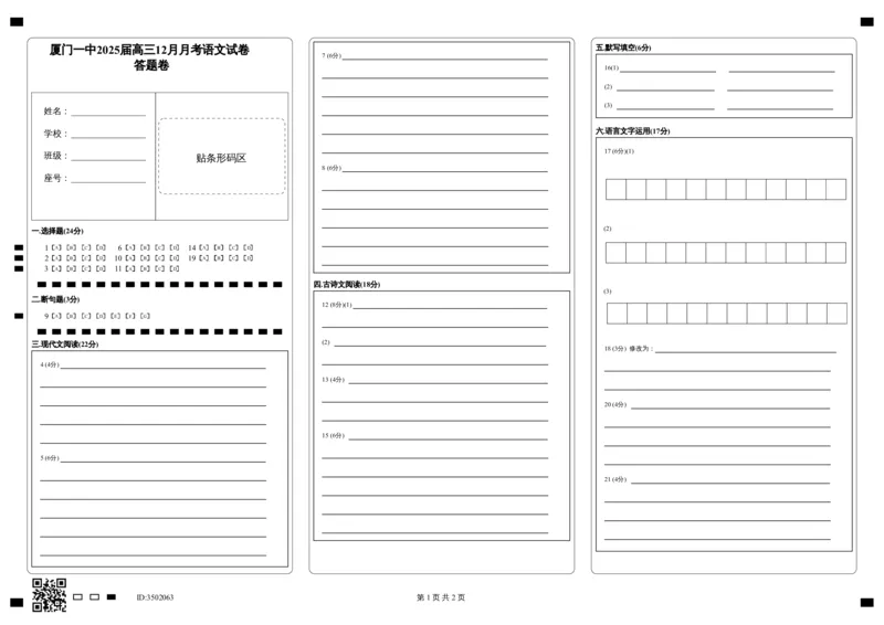 福建省厦门第一中学2024-2025学年高三12月月考语文答题卡_2024-2025高三（6-6月题库）_2024年12月试卷_1227福建省厦门第一中学2024-2025学年高三12月月考（全科）