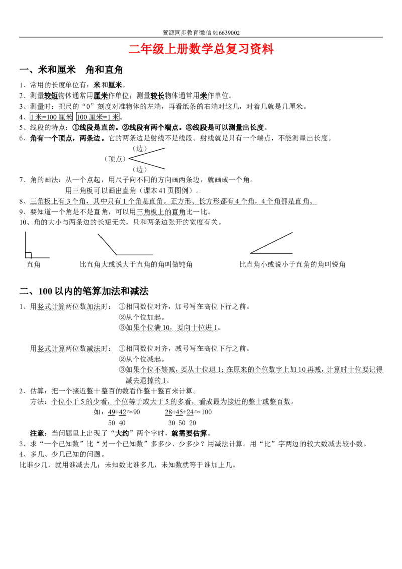 二年级上册数学总复习资料_小学1-6年级全部试卷_数学_二年级_3-7-3、小学二年级数学上册_3-7-3-1、复习、知识点、归纳汇总_通用